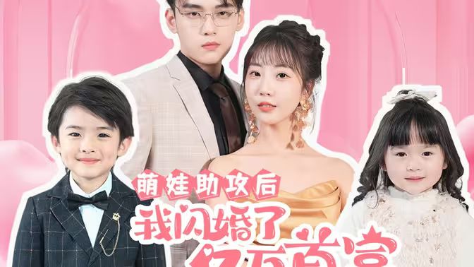 萌娃助攻后我闪婚了亿万首富 高清未删减版