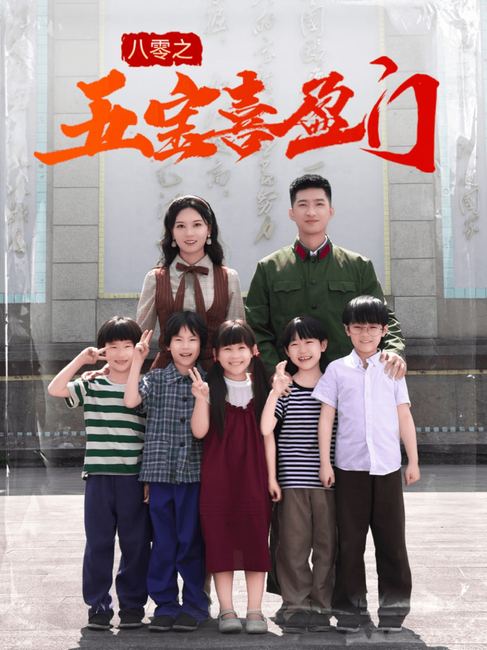 八零之五宝喜盈门（我家婆婆超护短）
