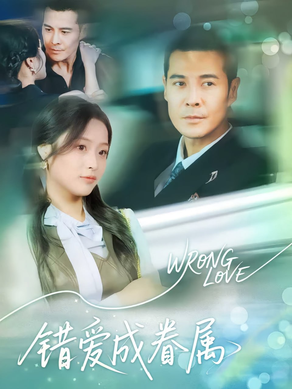 错爱成眷属
