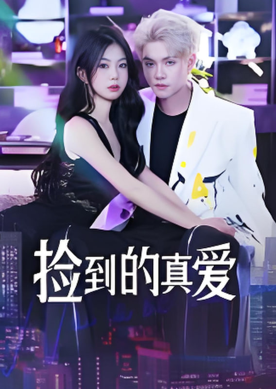 捡到的真爱