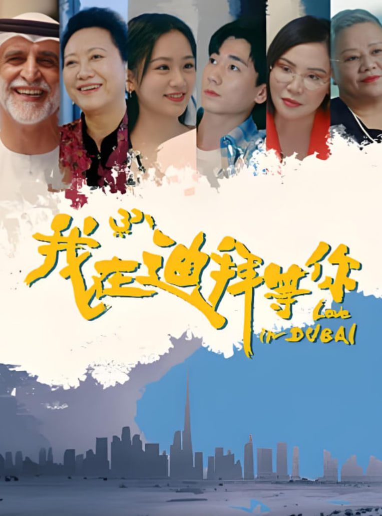 我在迪拜等你