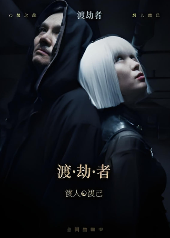 渡劫者
