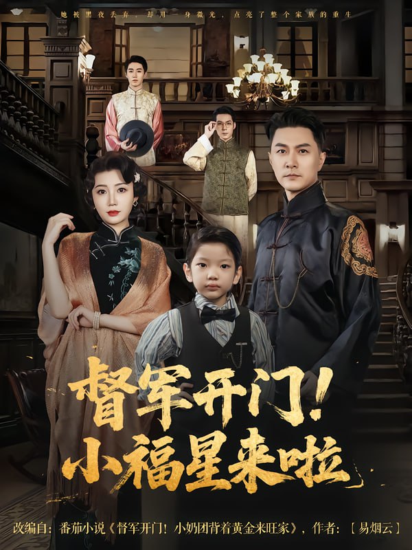 督軍開門小福星來啦&amp;督軍開門！小福星來啦