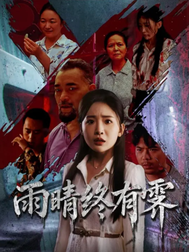 雨晴终有霁 免费在线观看高清完整版