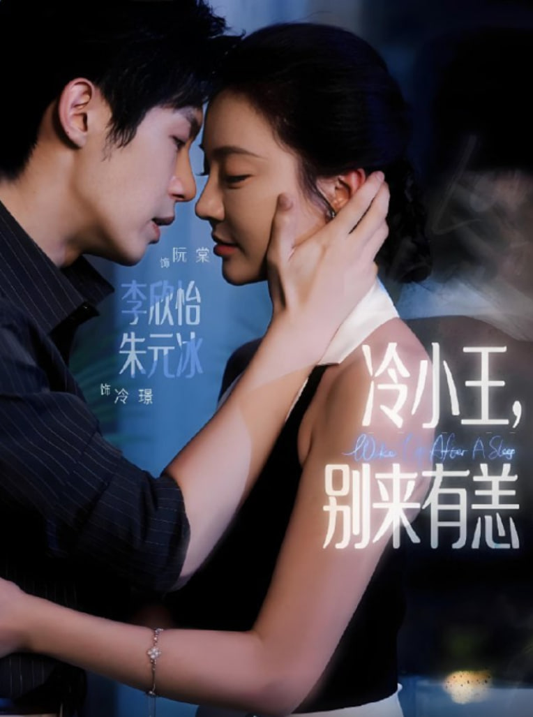 冷小王别来有恙 完整无删减版