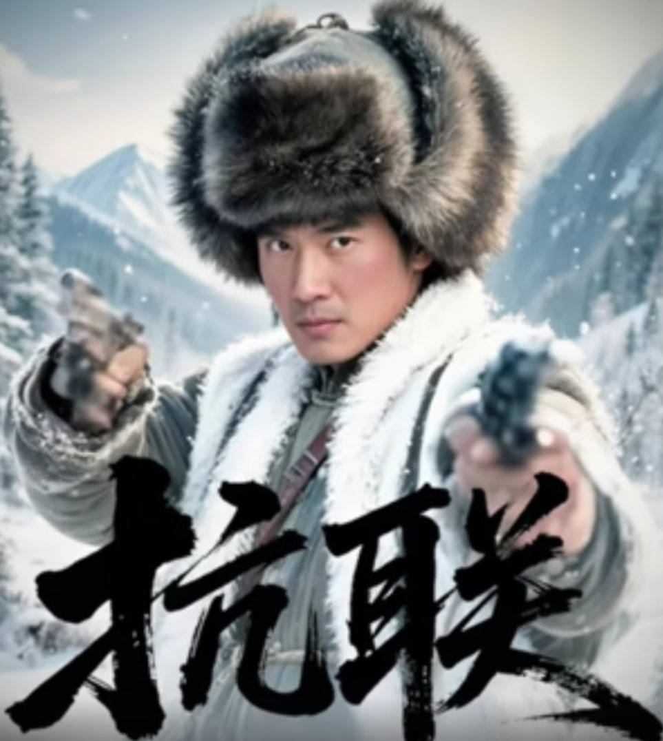 抗联 高清影视