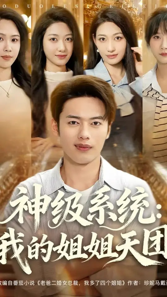 神級系統我的姐姐天團