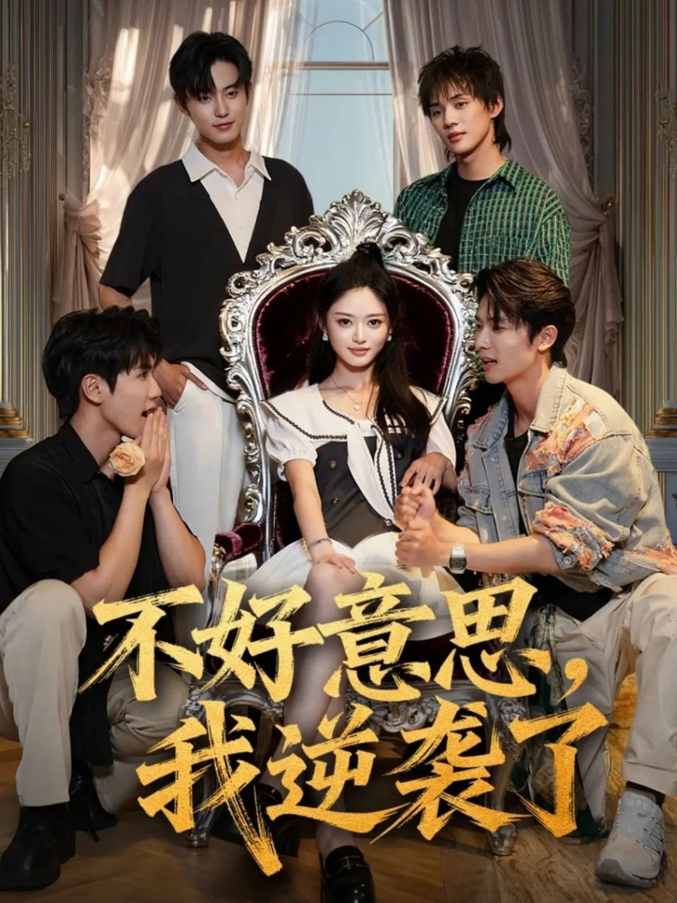 不好意思我逆襲了