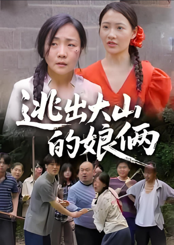 逃出大山的娘倆