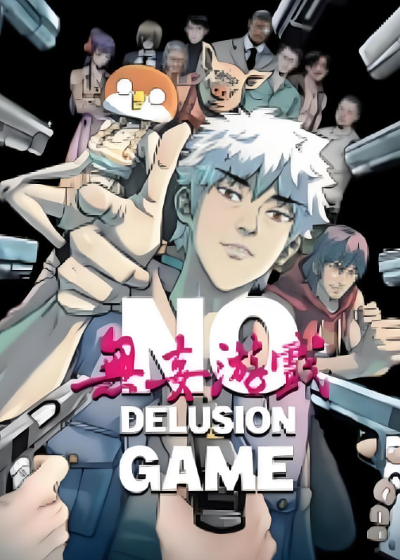 無妄遊戲