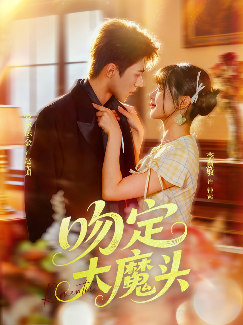 吻定大魔头