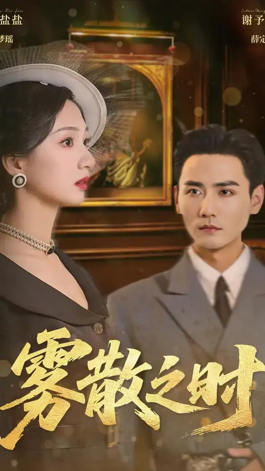 雾散之时