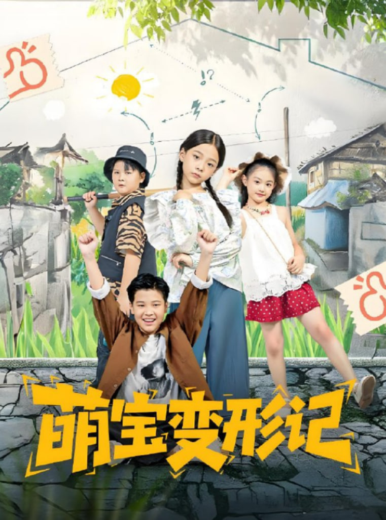 萌宝变形记