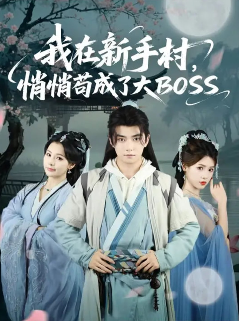我在新手村悄悄苟成了大BOSS