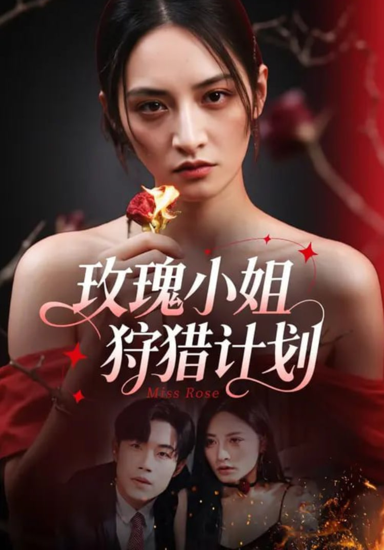 玫瑰小姐狩猎计划