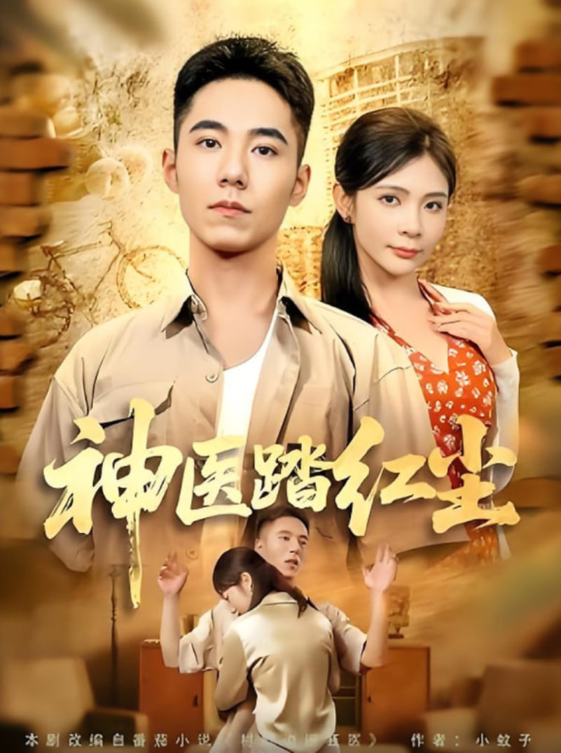 神医踏红尘