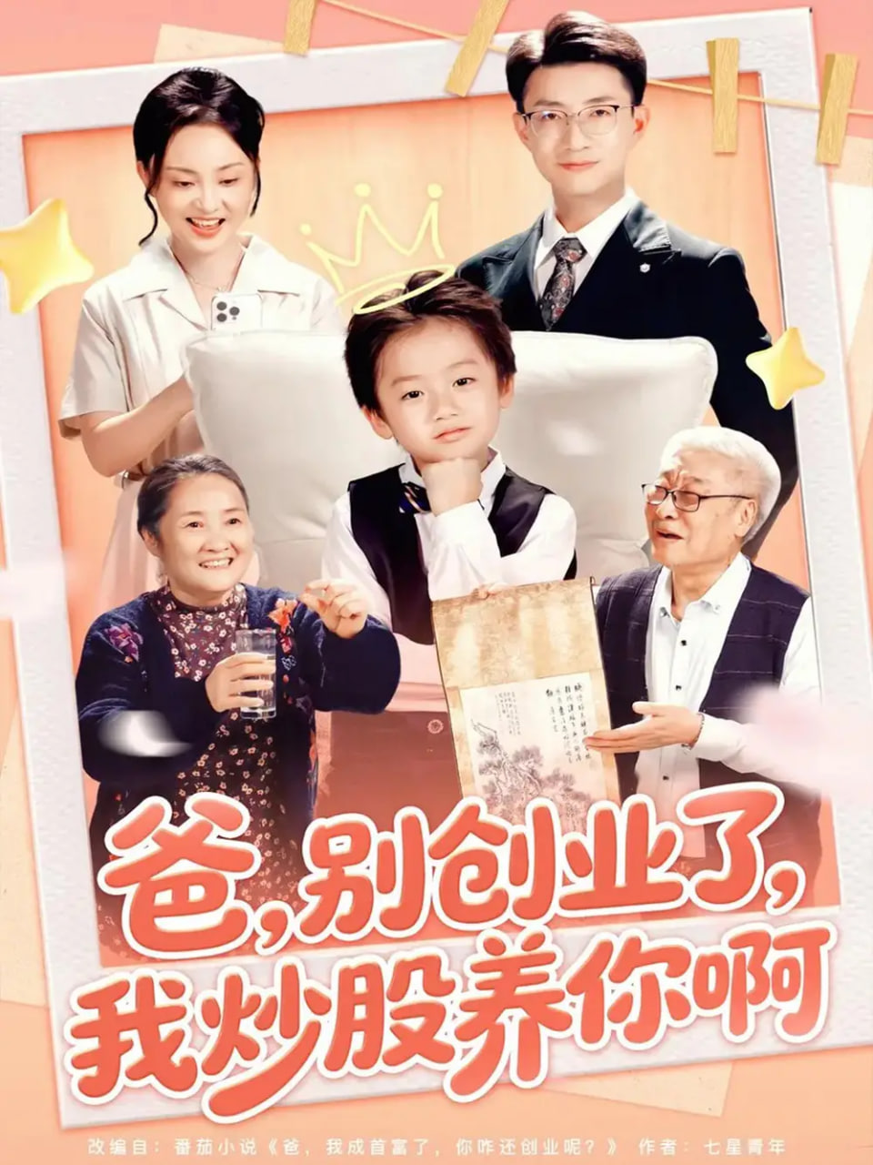 爸别创业了我炒股养你啊