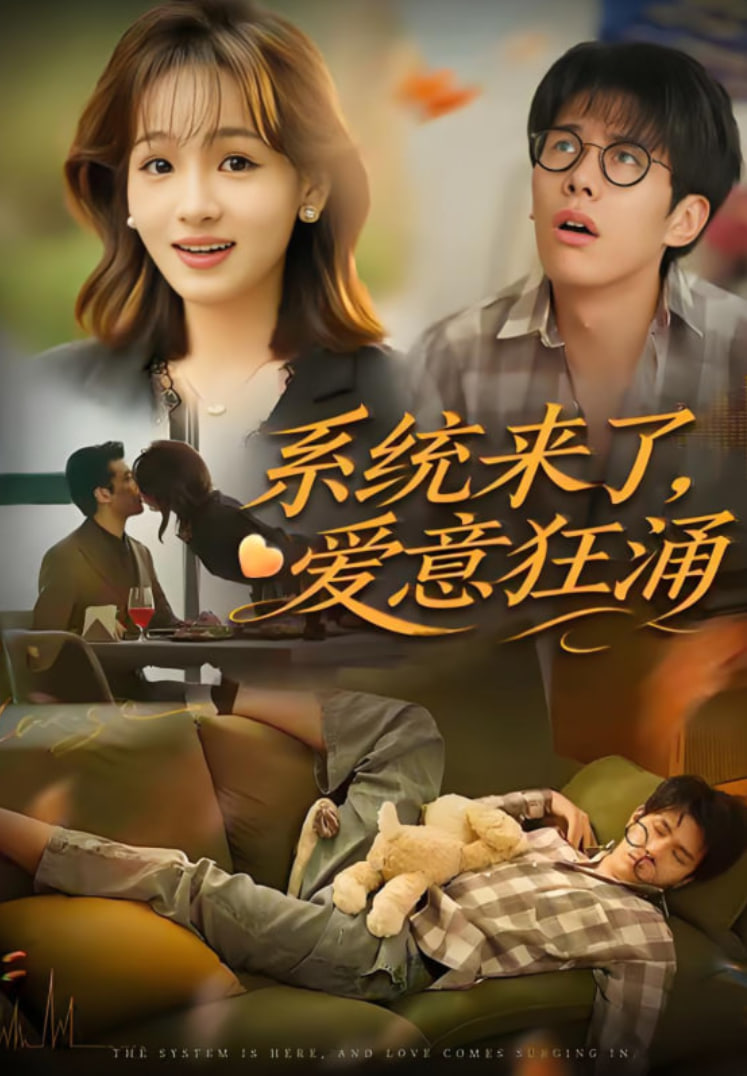 系统来了爱意狂涌