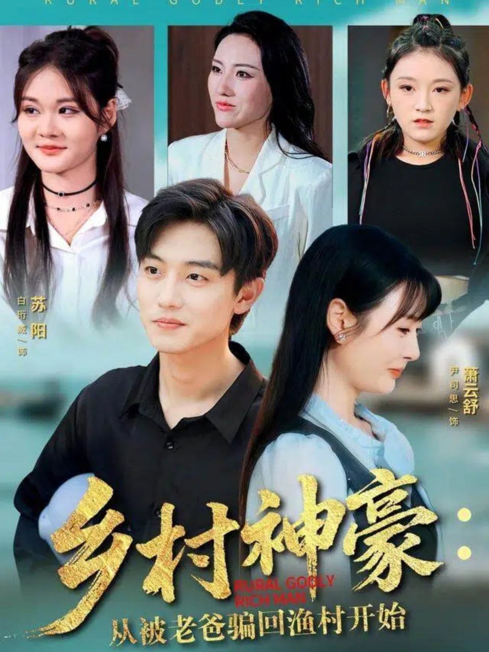 乡村神豪：从被老爸骗回渔村开始