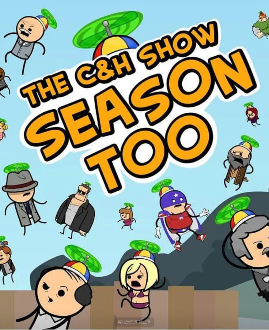 氰化欢乐秀 第二季