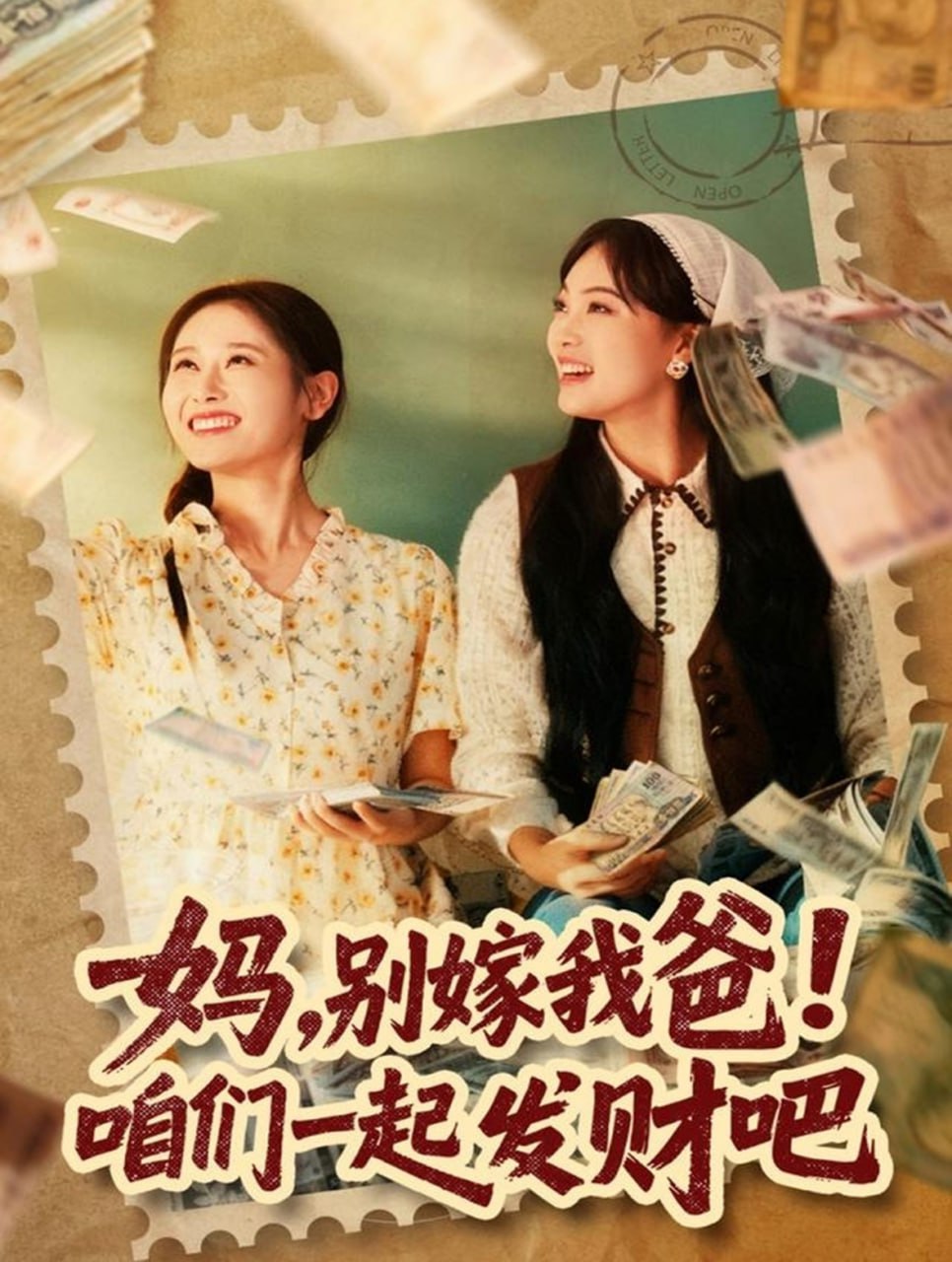 妈，别嫁我爸！咱们一起发财吧（重生后，我带我妈逆风翻盘）