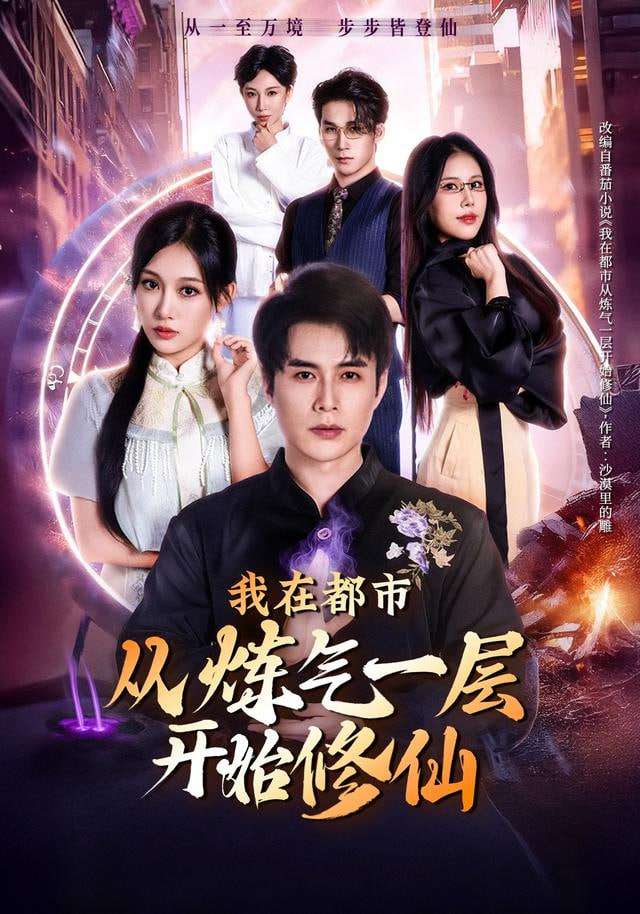 我在都市从炼气一层开始修仙