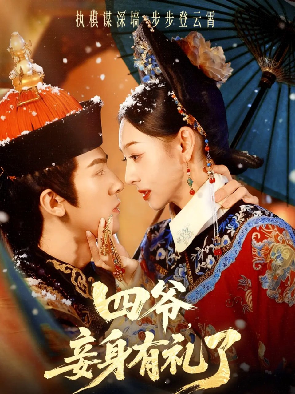 四爷，妾身有礼了