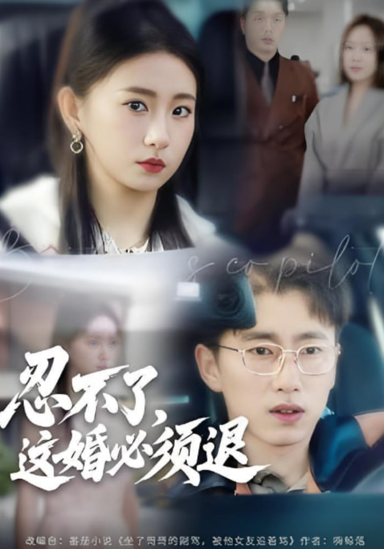 忍不了，这婚必须腿