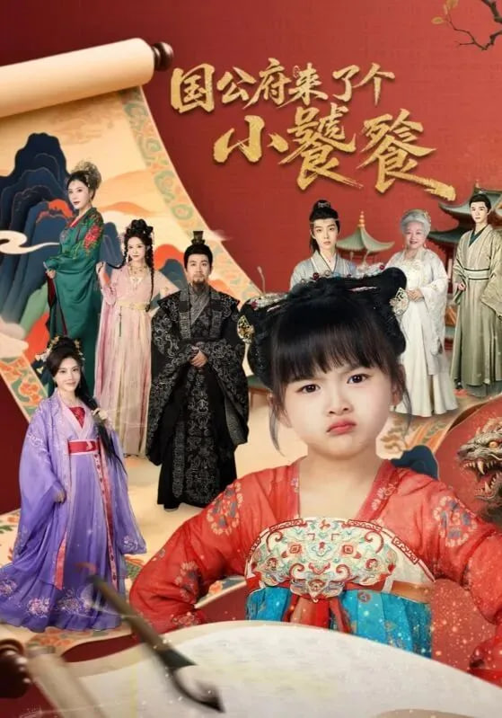 国公府来了个小饕餮