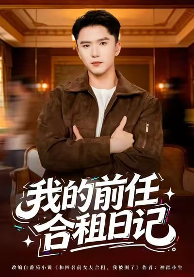 我的前任合租日记