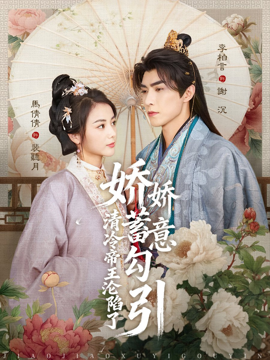 娇娇蓄意勾引清冷帝王沦陷了