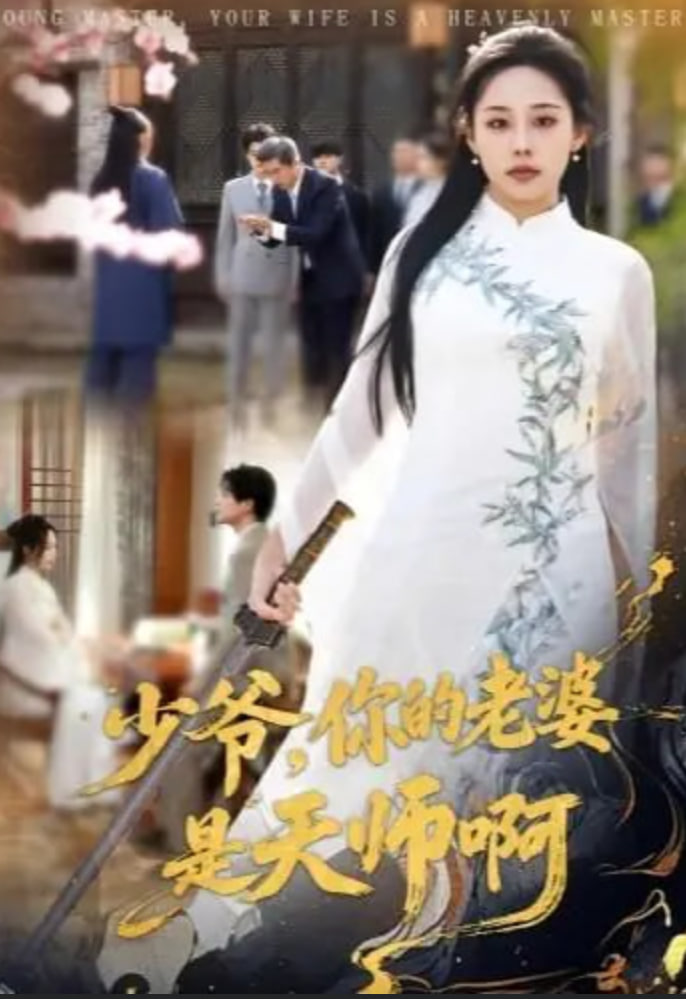 少爷，你的老婆是天师啊