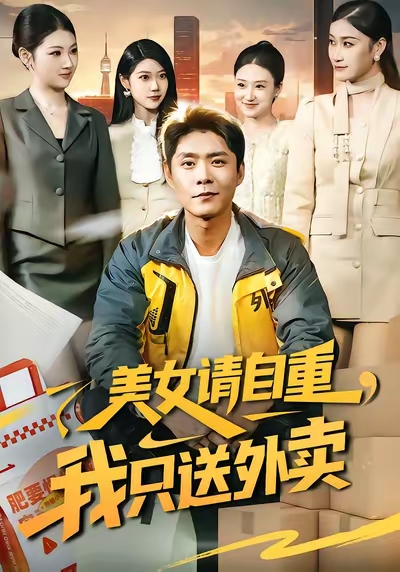 美女请自重，我只送外卖