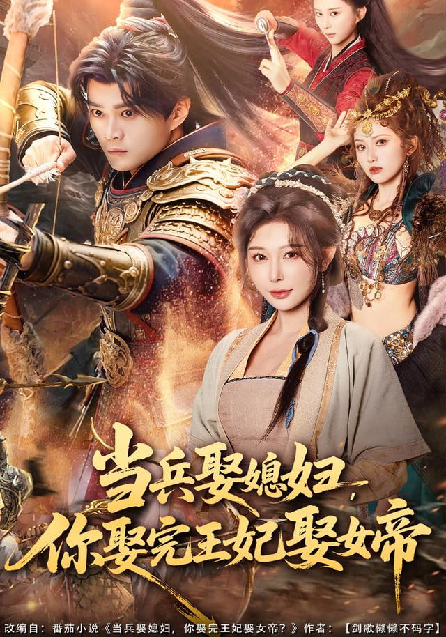 当兵娶媳妇，你娶完王妃娶女帝