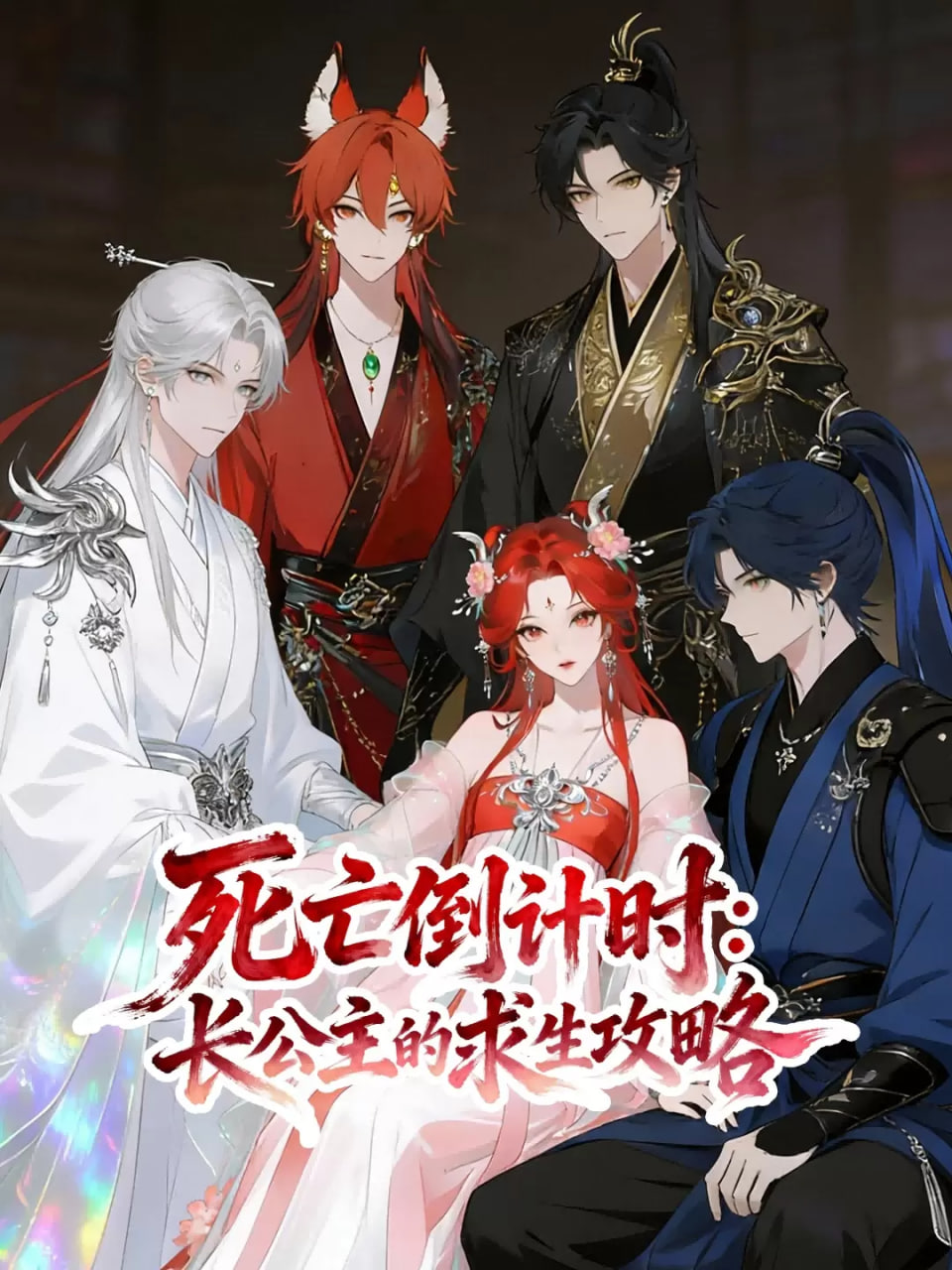 死亡倒计时长公主的求生攻略