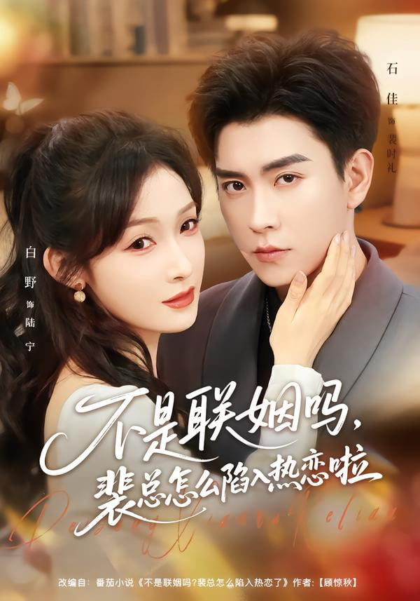 不是联姻吗，裴总怎么陷入热恋啦（联姻对象是我的死对头）