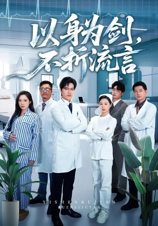 以身为剑，不折流言