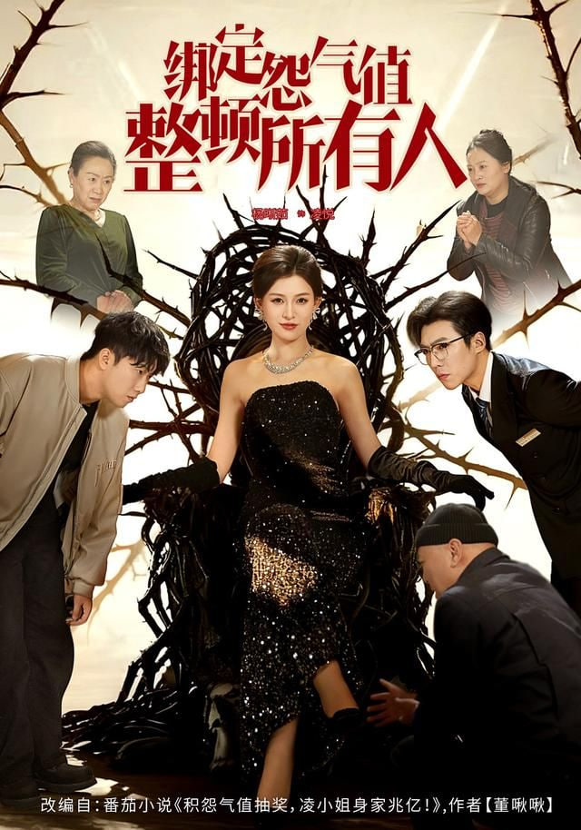 绑定怨气值整顿所有人