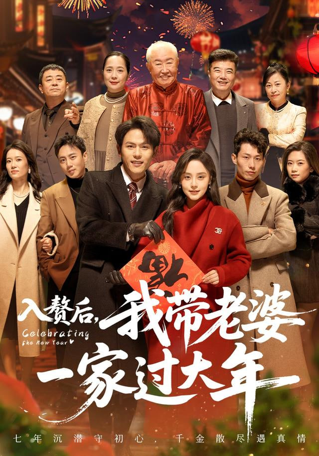 入赘后，我带老婆一家过大年