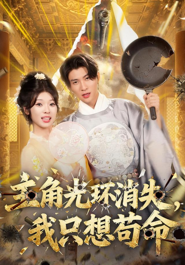 主角光环消失，我只想苟命