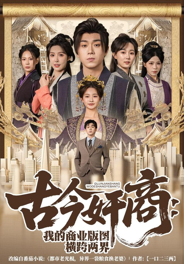 古今奸商：我的商业版图横跨两界