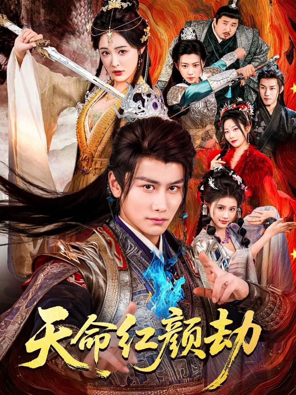 天命红颜劫