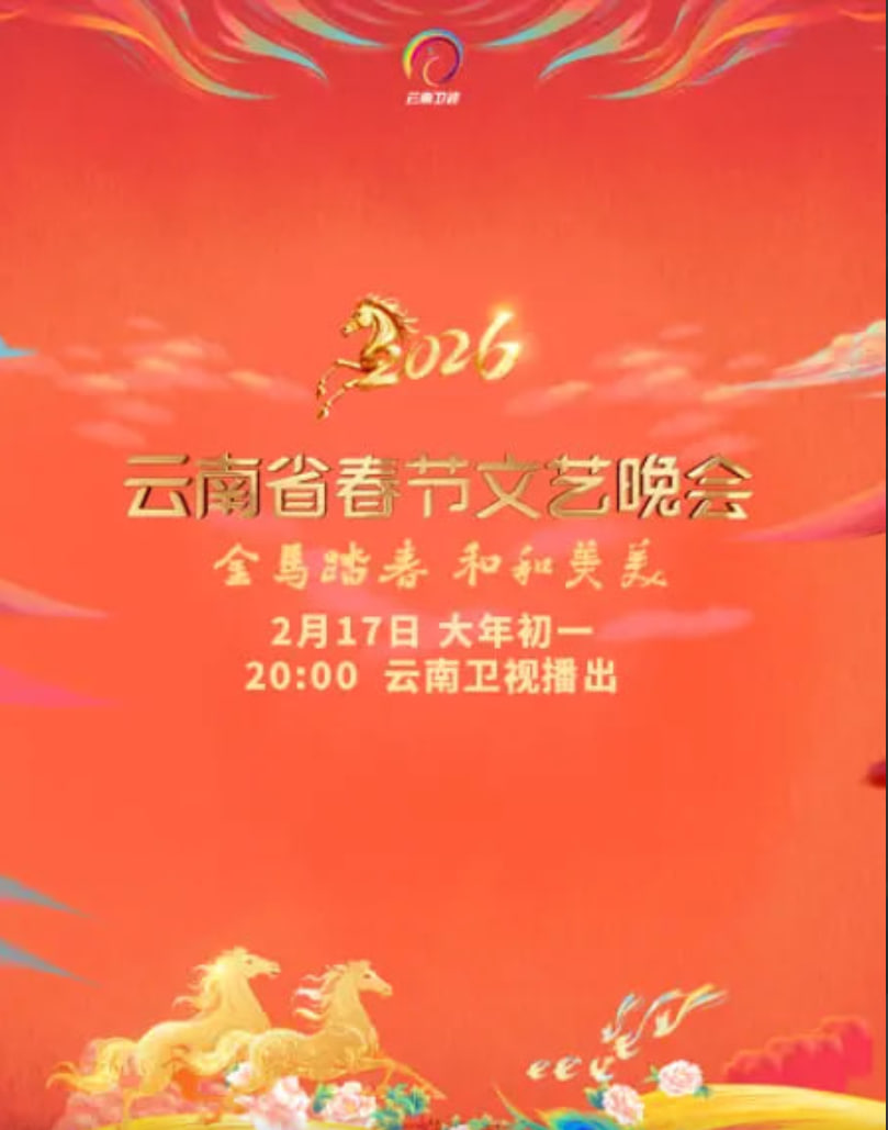 2026春节晚会-2026云南省春节文艺晚会