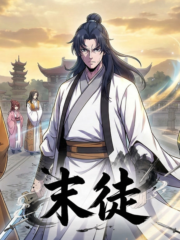 末徒 (动态漫）