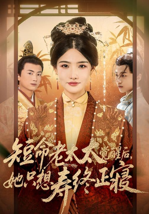 短命老太太觉醒后，她只想寿终正寝