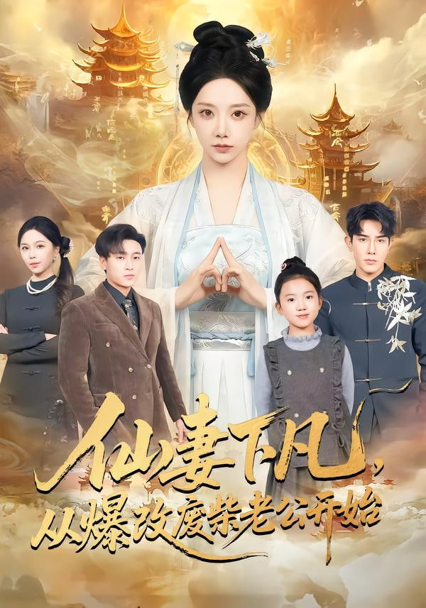 仙妻下凡，从爆改废柴老公开始