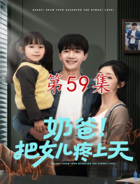 奶爸！把女儿疼上天