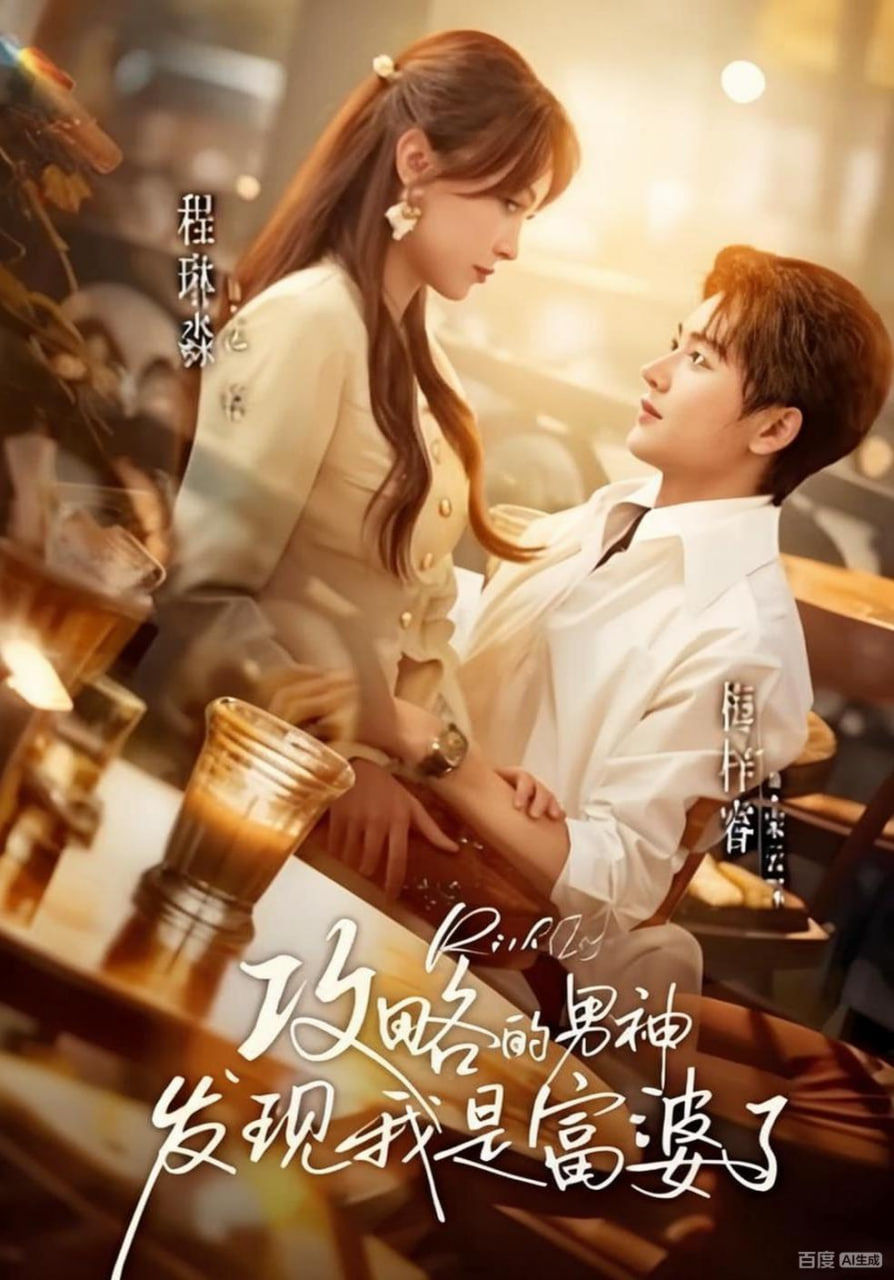 攻略的男神发现我是富婆了