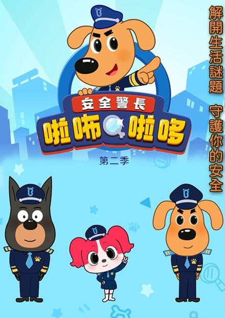 安全警长啦咘啦哆 第二季