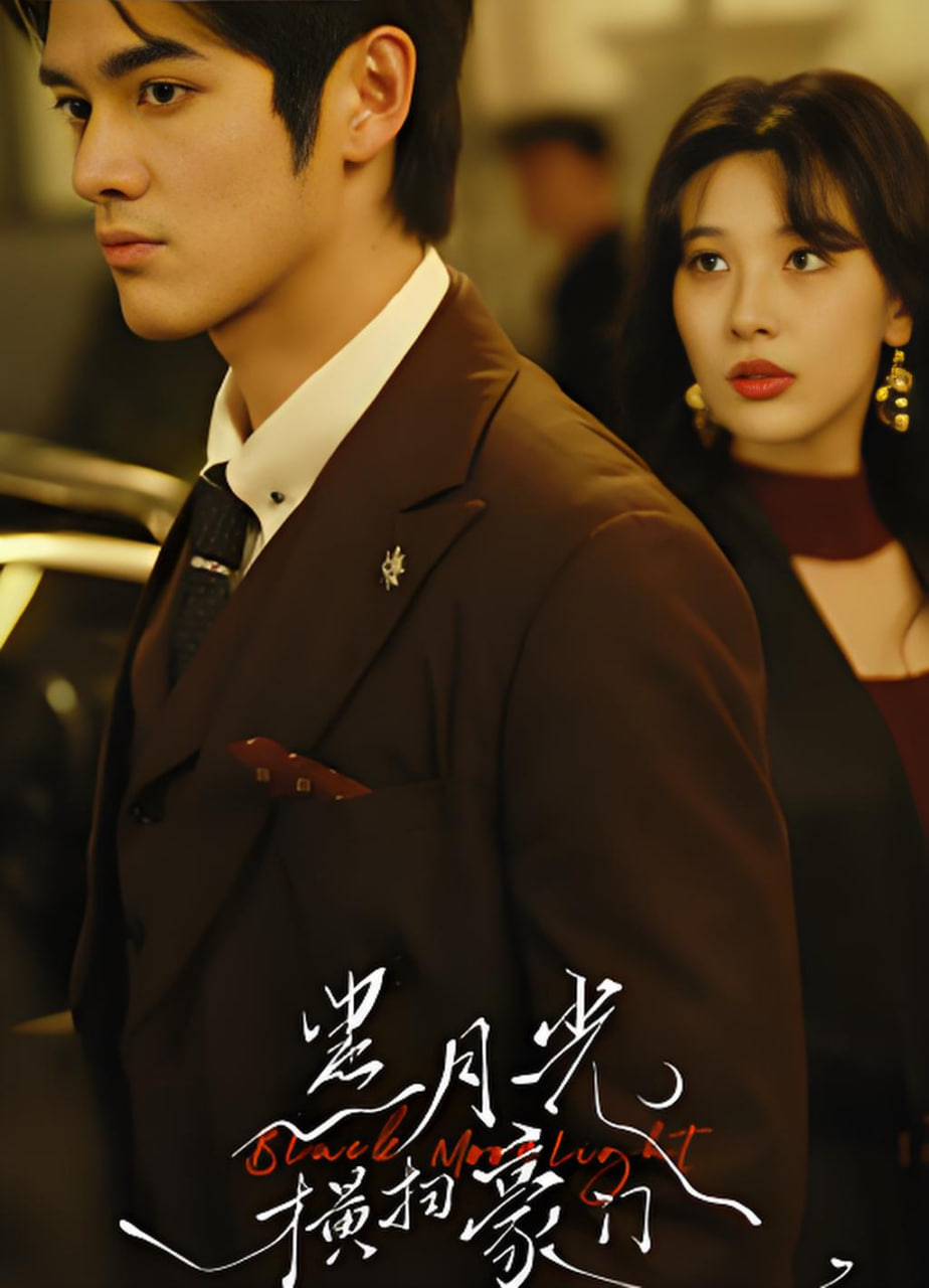 黑月光横扫豪门